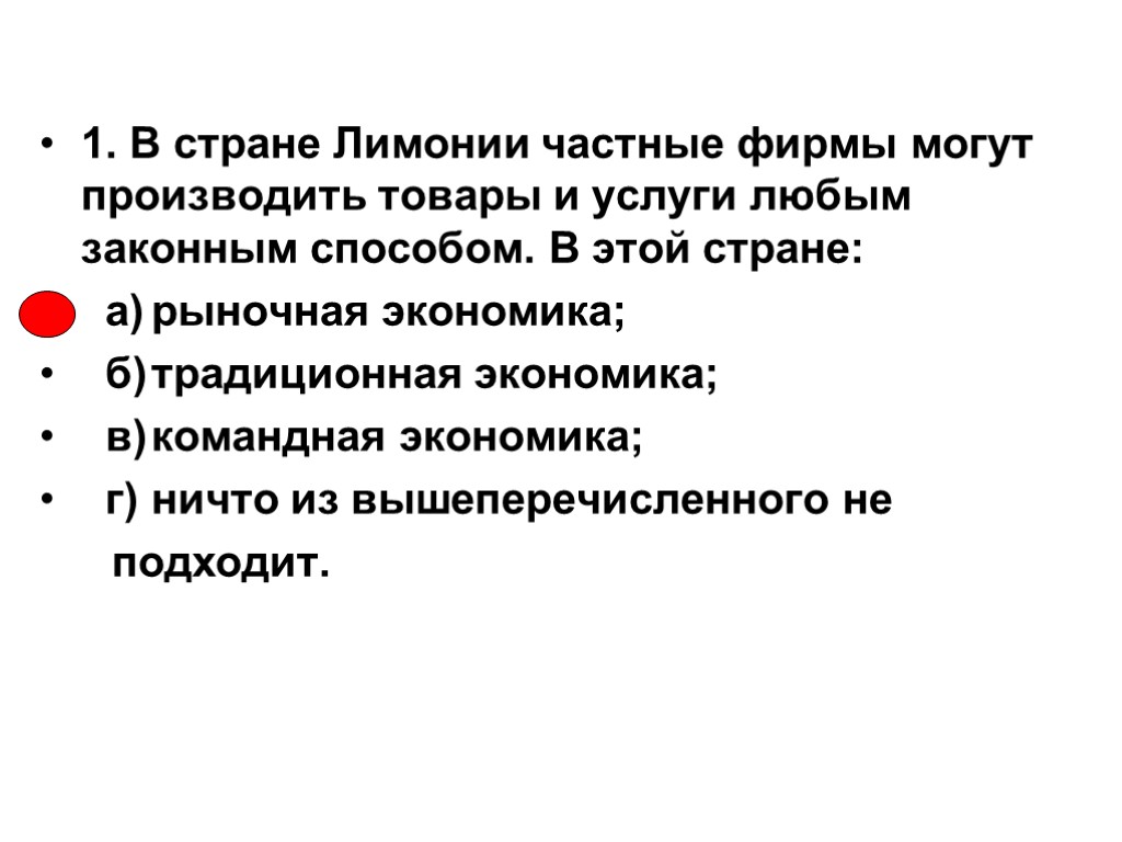 1. В стране Лимонии частные фирмы могут производить товары и услуги любым законным способом.